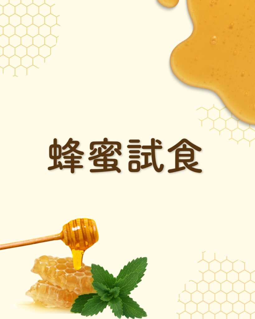 はちみつ　ハチミツ　蜂蜜　試食