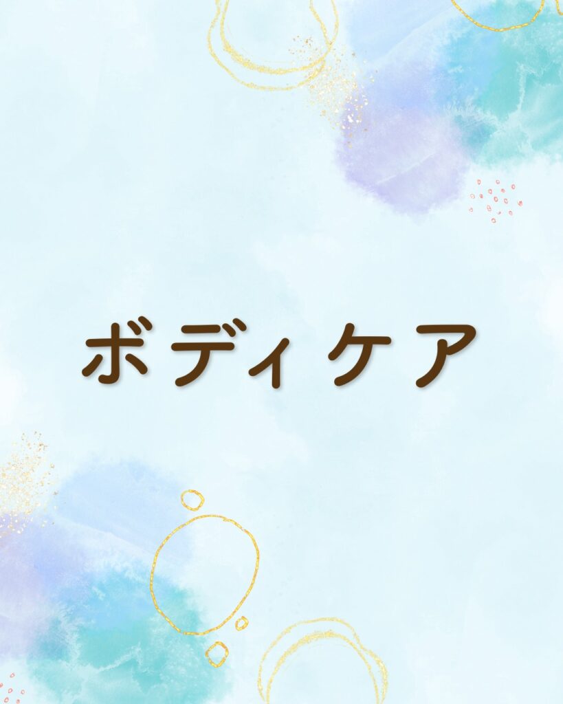 ボディケア　整体　セルフケア